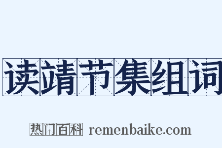 读靖节集组词是什么意思的图片